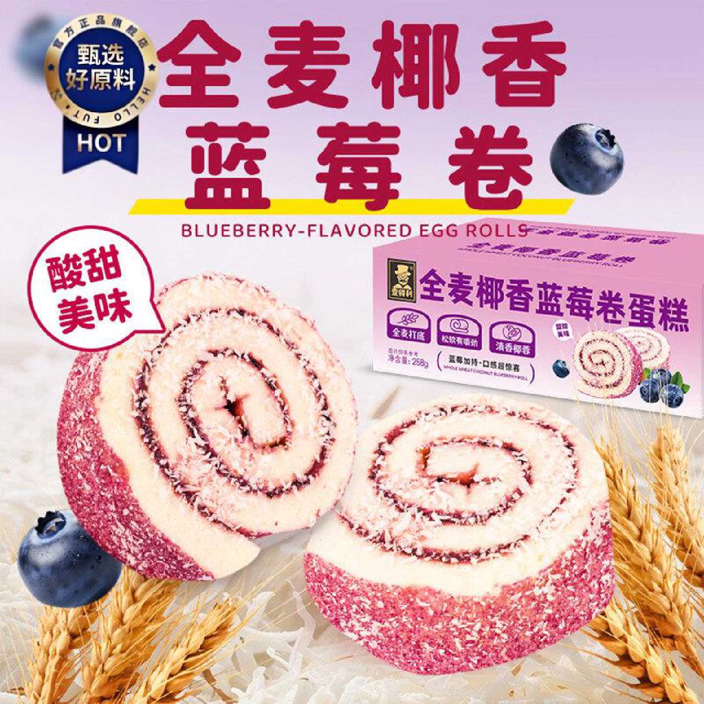 全麦椰香蓝莓卷蛋糕早餐代餐面包整箱夹心瑞士卷蛋糕点休闲零食