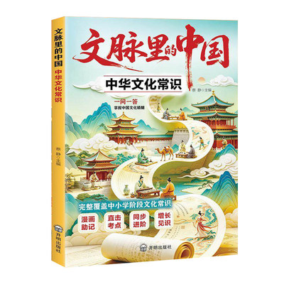 【官方正版】文脉里的中国中华文化常识中国历史典故一读就入迷的漫画中国史中小学课外阅读书课内外必背知识百科文化常识传统百科