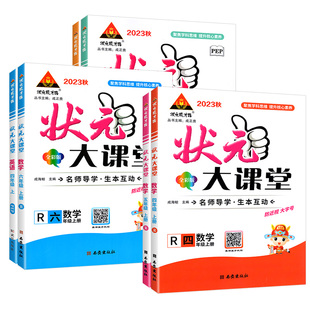 2026春状元大课堂一二年级三年级四五六年级上册下册语文数学英语人教版北师大小学课本同步训练练习册题课堂笔记教材课前预习教案