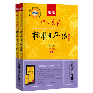 新版中日交流标准日本语初级上下2册 第二版2版 附CD电子书 日语零基础入门自学教材日语自学教程日语基础学习书籍
