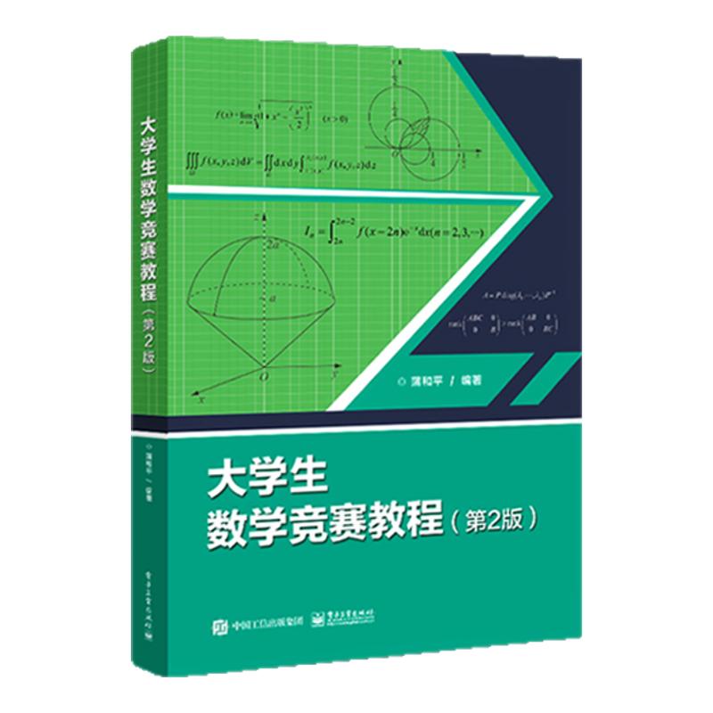 大学生数学竞赛蒲和平 大学生数学竞赛教程 全国大学生数学竞赛辅导指南 大学生数学竞赛习题精讲 非/数学类 大学生数学竞赛十八讲