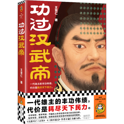读客正版功过汉武帝王觉仁新作
