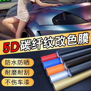 汽车碳纤维黑色贴膜3D内饰中控贴纸5D立柱车身顶亚亮光磨砂改色膜