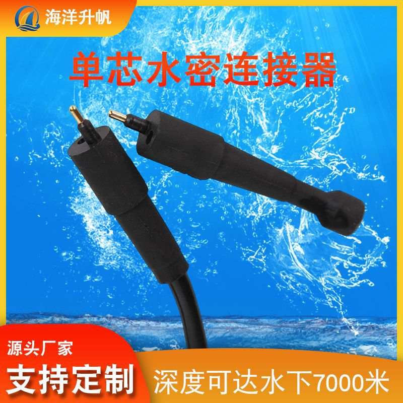单芯水密连接器公母电缆对接快速湿插拔深海防水穿墙接插件生产厂