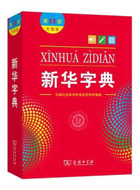 新华字典第12版新版大字本