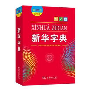 商务印书馆新华字典双色版第12版新版大字本中国社会科学院语言研究所编修第十二版小学生中汉语字典工具书官方正版大字本字典