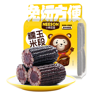小熊尼森黑糯玉米1.2kg东北软糯香黏苞米段低脂饱腹真空非即食ZB