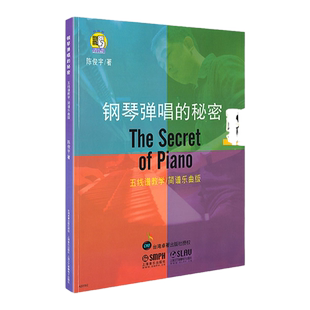 正版钢琴弹唱的秘密 附扫码视频 五线谱教学简谱乐曲版钢琴即兴伴奏与弹唱教学指导儿童钢琴练习曲集入门基础教程教材书籍学习演奏