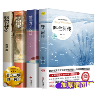 呼兰河传萧红著原著正版五年级下册初中生青少年版四六年级中小学生必书目呼兰和河转完整无删减版经典畅销书籍课内外阅读儿童文学