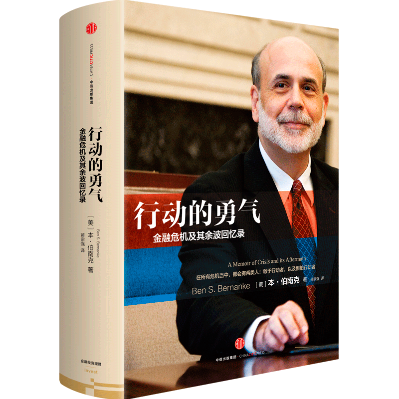 【2022诺贝尔经济学奖】 行动的勇气-金融危机及其余波回忆录 本·伯南克著 中信出版社图书 畅销书 正版书籍