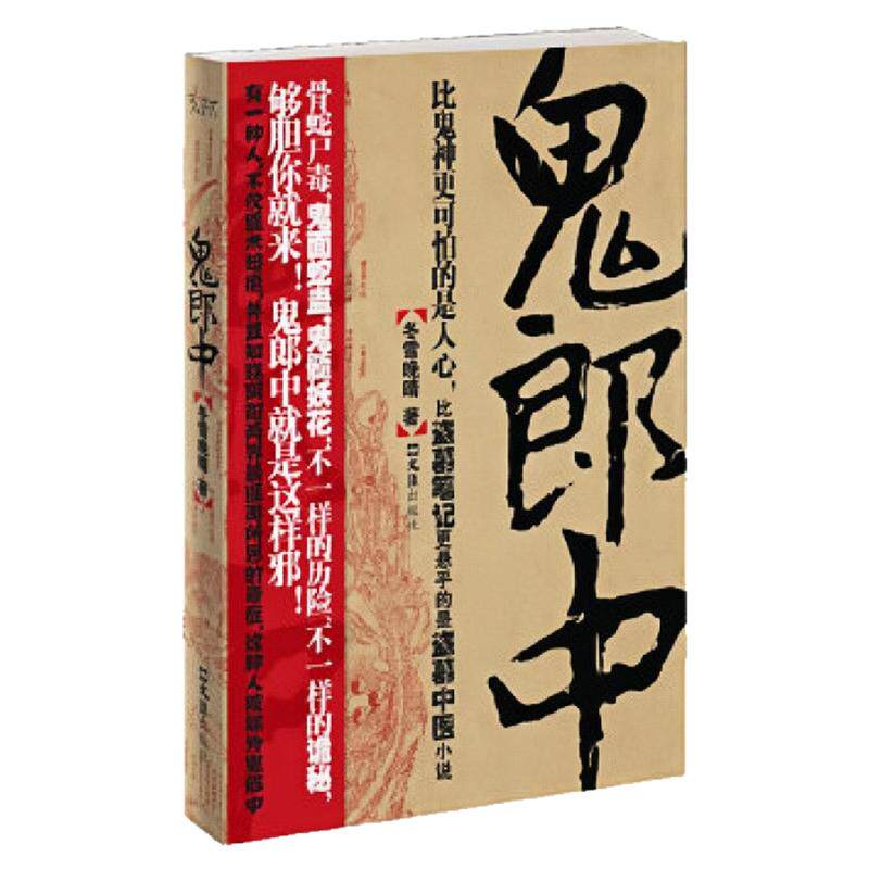 鬼郎中冬雪晚晴恐怖惊悚