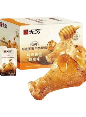 无穷烤鸡翅根烤鸡蜂蜜味新品上市
