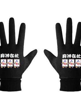 麻将赌神来了逢打必赢卡通手套