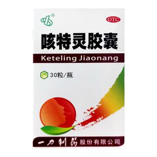 一力制药咳特灵胶囊30粒/盒镇咳祛痰 咳喘及慢性支气管炎咳嗽