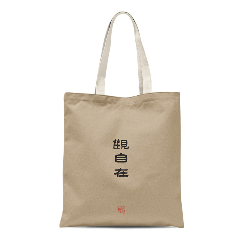 中国风复古梵文字书法文创佛系心经双面帆布收纳袋单肩手提包包男