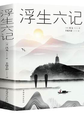 浮生六记书籍全书正版沈复原著原版南康白起人民文学时代文艺文言文国学典藏经典书籍小说畅销书排行榜