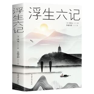 浮生六记书籍全书正版沈复原著原版南康白起人民文学时代文艺文言文国学典藏经典书籍小说畅销书排行榜
