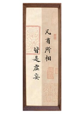 凡有所相皆是虚妄金刚经书法摆件