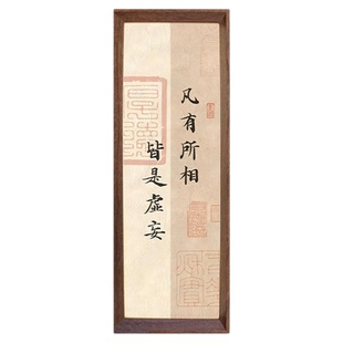 凡有所相皆是虚妄金刚经寓意书法禅意字画摆件桌面装饰相框摆台