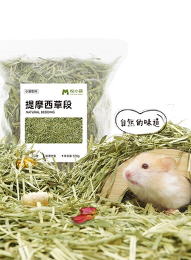 悦小萌仓鼠提摩西草垫料夏天金丝熊专用除臭颗粒笼内生活造景用品