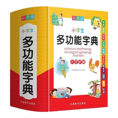 字典小学生专用多功能工具书