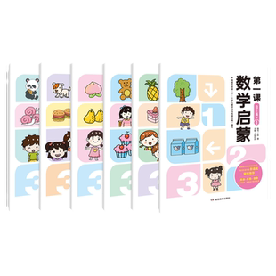 儿童数学启蒙第一课3—4岁儿童数学启蒙第一课 3-4岁4-5岁5-6岁套装 为孩子量身定做的趣味数学书 思维逻辑训练3-5岁张丹丹趣味书