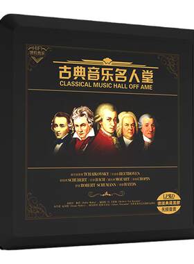 正版古典音乐贝多芬巴赫莫扎特钢琴奏鸣曲交响乐汽车载黑胶cd碟片
