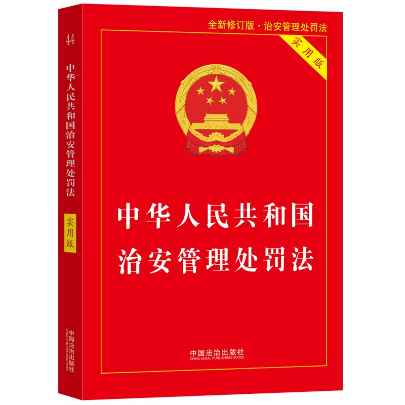 【官方正版】2026新版 治安管理处罚法2026新修订正版新版书籍 中华人民共和国治安管理处罚法条例释义一本通 含新旧对照版实用版