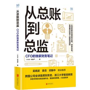 【当当网】从总账到总监 CFO的财务笔记 钱自严 跨国公司首席财务官浙江大学客座教授手把手带你训练实操作业塑造财务思维正版书籍