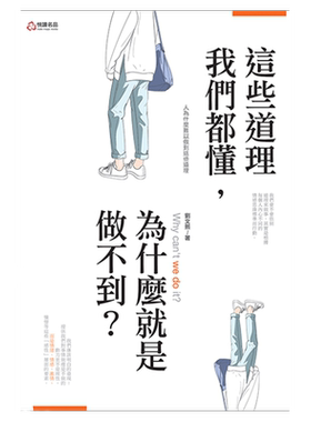 预售【外图台版】这些道理我们都懂,为什么就是做不到?/刘文熙/悦读名品