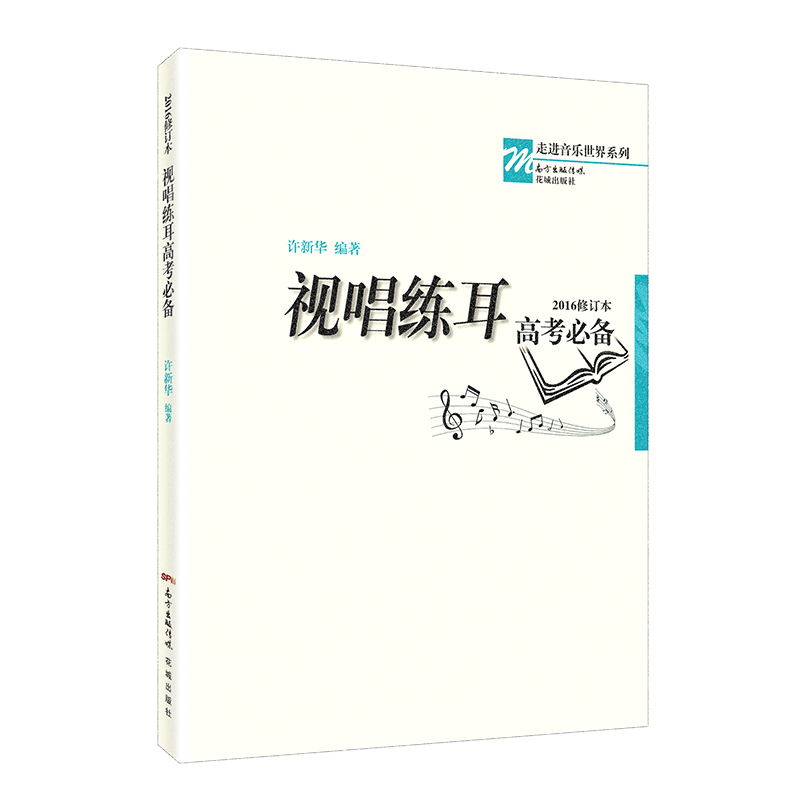 正版包邮】视唱练耳高考必备2016修订本 许新华音乐强化训练乐理教材基础教程自学考级教程钢琴谱五线谱本识谱书籍初学入门花