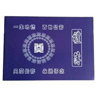 殡葬礼金本丧事嘉宾礼薄签名册记账本白事出殡奠字丧事本殡葬用品