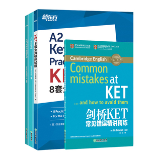 新东方正版剑桥KET考前冲刺4件套 高频词速刷手册高分写作字帖8套全真模拟试题常见错误精讲精练 词汇教材真题青少版2024