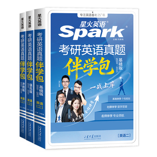 2027星火英语考研英语伴学包朱伟唐迟刘琦历年真题词汇书2026英语一考研英语考研英语一词汇单词书语法长难句阅读作文翻译刷题试卷