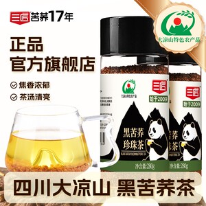 三匠黑苦荞茶四川源自大凉山黑苦荞麦珍珠茶280克