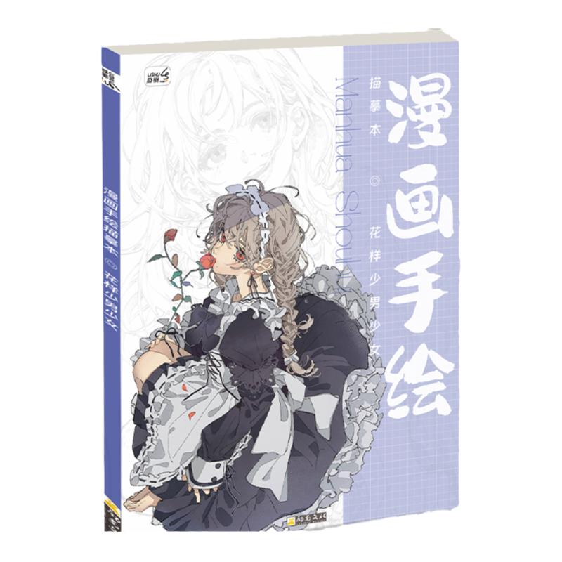 花样少男少女漫画手绘人物绘画二次元动漫女孩男孩美术插画本子图书画画入门自学零基础控笔小学生临摹画册
