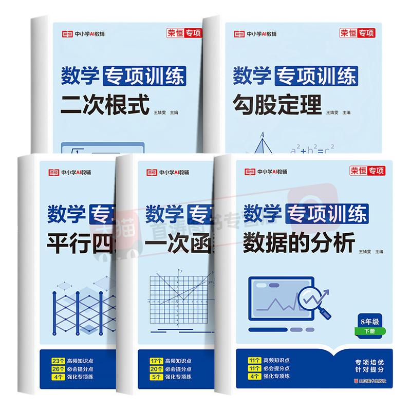2026新版八年级下册数学必刷题专项训练人教版平行四边形数据的分析教材同步练习册二次根式勾股定理专项训练初二下知识点梳理汇总