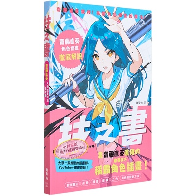 技之书 斋藤直葵人物插画技法全攻略 港台艺术原版 斋藤直葵 枫书坊出版 漫画绘画技巧教程【中商原版】