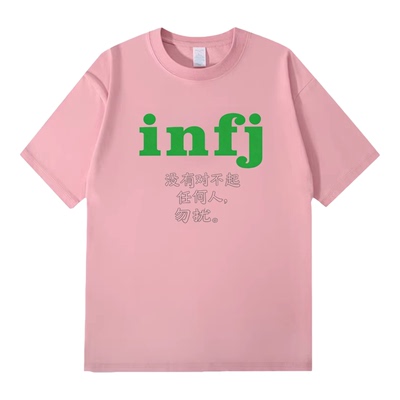 Lyonava没有对不起 任何人 勿扰。infj人格mbti短袖t恤夏季纯棉宽