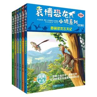 袁博恐龙小说系列恐龙百科全书3-6-12岁图书带拼音注音版动物世界儿童百科全书幼儿科普绘本故事书小学生探秘侏罗纪世界书籍
