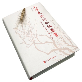 毛泽东诗词鉴赏全编 毛泽东诗词全集 人民文学出版社精装典藏版