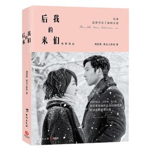 后来的我们电影笔记书总算学会了如何去爱刘若英电影作品同名随笔集青春文学小说