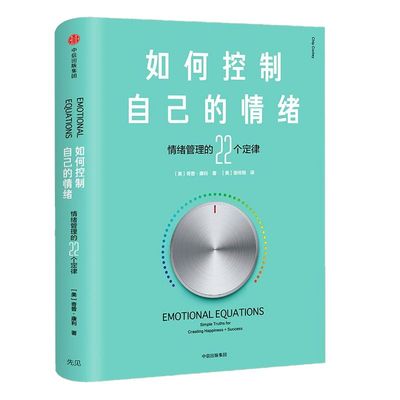 包邮 如何控制自己的情绪（新版） 奇普康利 著 情绪管理 克服焦虑 人际沟通 中信出版社图书 正版书籍