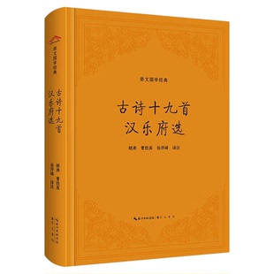 古诗十九首 汉乐府选 崇文国学经典 国学古籍集部