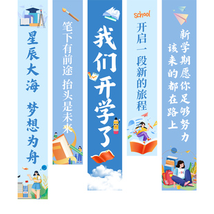 大学高中初中开学典礼场景气氛挂布布置班级新学期装饰仪式感条幅