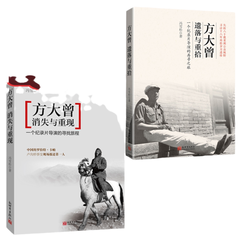 方大曾:消失与重现+方大曾:遗落与重拾 抗日战争新闻摄影记者人物传记书籍中国式罗伯特卡帕央视冯雪