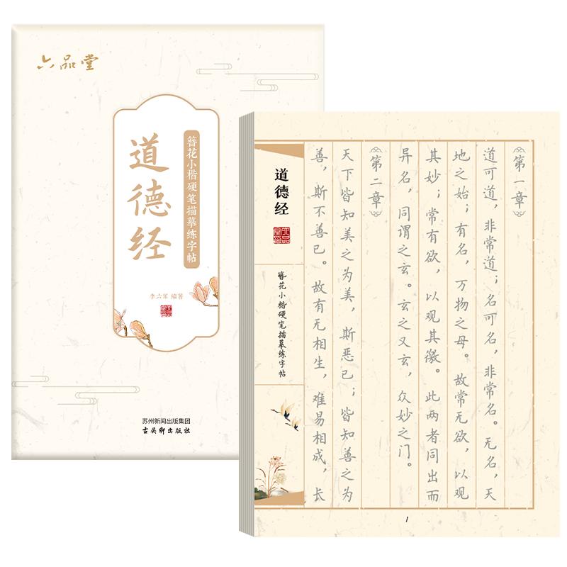 六品堂道德经全文临摹字帖成人练字静心簪花小楷硬笔作品纸上林赋女生漂亮字体描红行楷抄经本钢笔书法练字帖