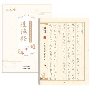 六品堂道德经全文临摹字帖成人练字静心簪花小楷硬笔作品纸上林赋女生漂亮字体描红行楷抄经本钢笔书法练字帖
