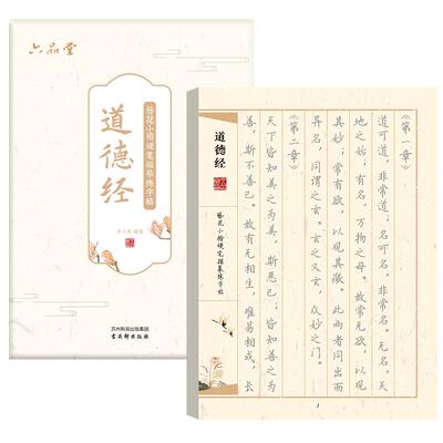 道德经临摹字帖簪花小楷静心抄写