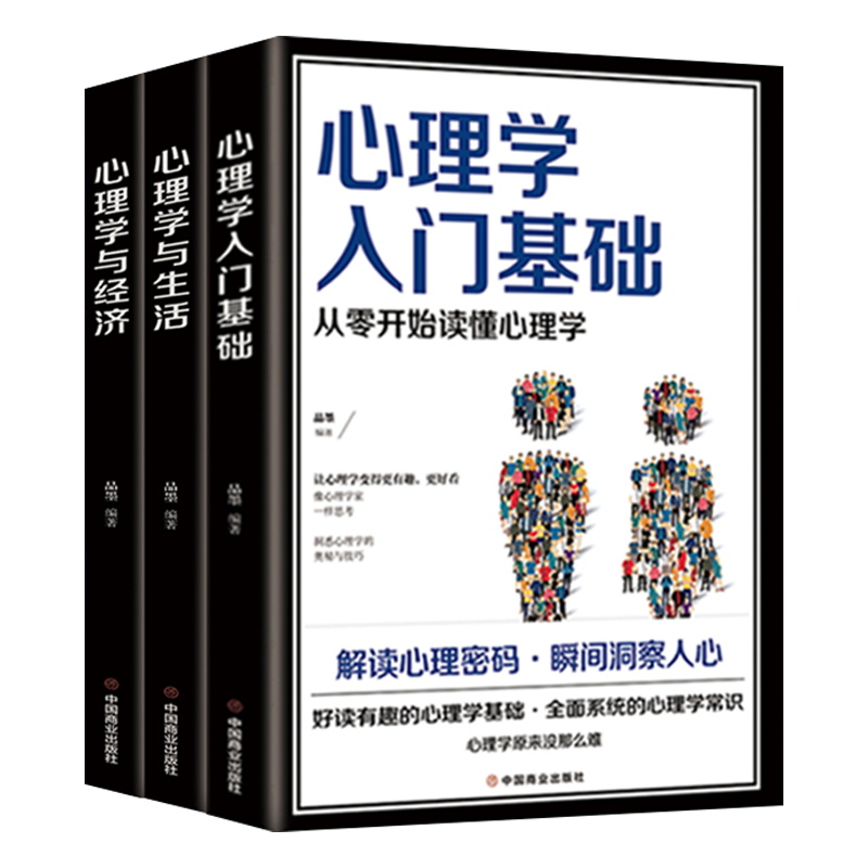 心理学全套3册心理学与生活+心理学与经济入门基础从零开始读懂心理学人际交往关系瞬间洞察人心读心术儿童成人心理学畅销书排行榜